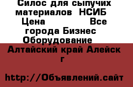 Силос для сыпучих материалов. НСИБ › Цена ­ 200 000 - Все города Бизнес » Оборудование   . Алтайский край,Алейск г.